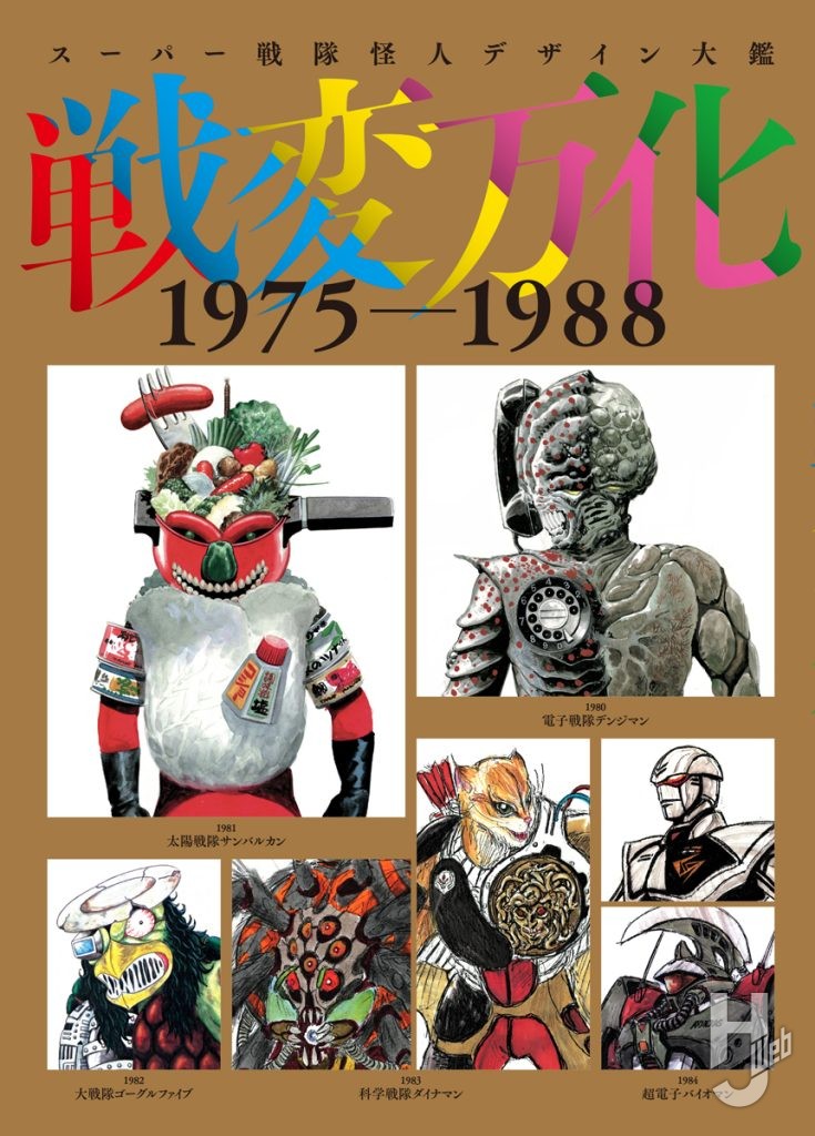 スーパー戦隊怪人デザイン大鑑　戦変万化　1975-1988表紙