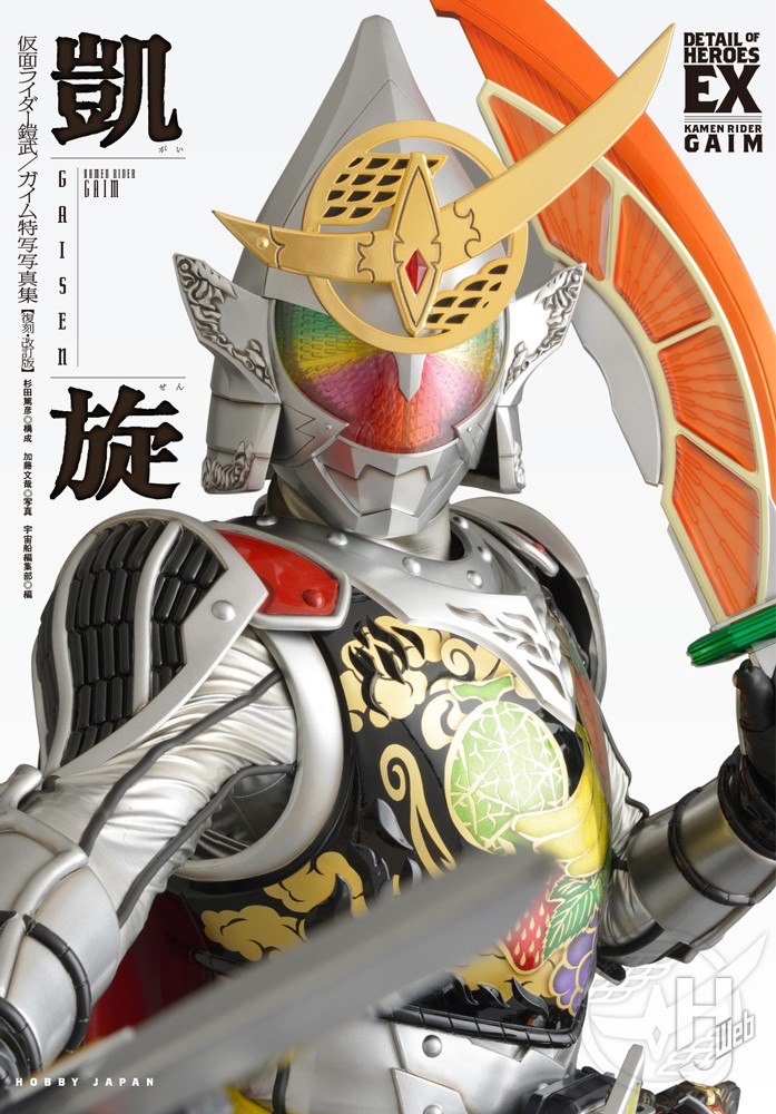 本日発売】「仮面ライダー鎧武／ガイム 特写写真集 凱旋【復刻・改訂版 