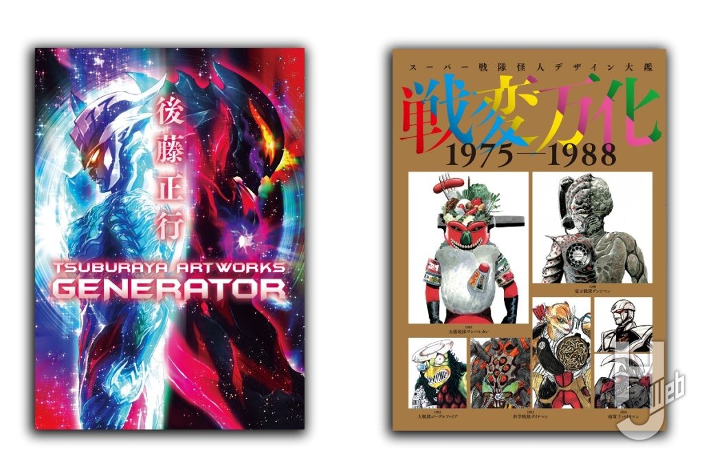 後藤正行 TSUBURAYA ARTWORKS -GENERATOR-　スーパー戦隊怪人デザイン大鑑　戦変万化　1975-1988