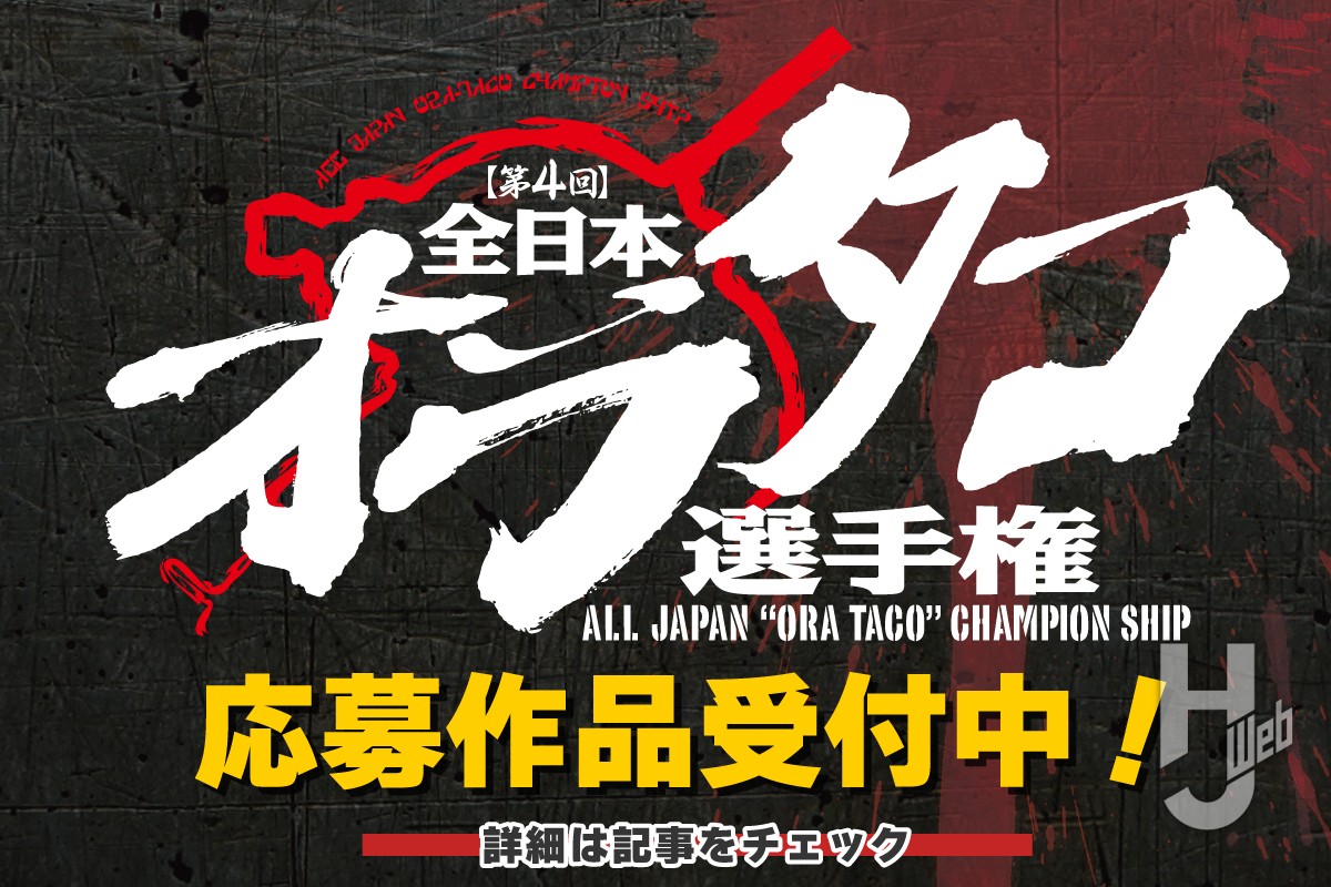 【第4回 全日本オラタコ選手権】応募作品受付中！締め切りは2024年2月29日（木）まで