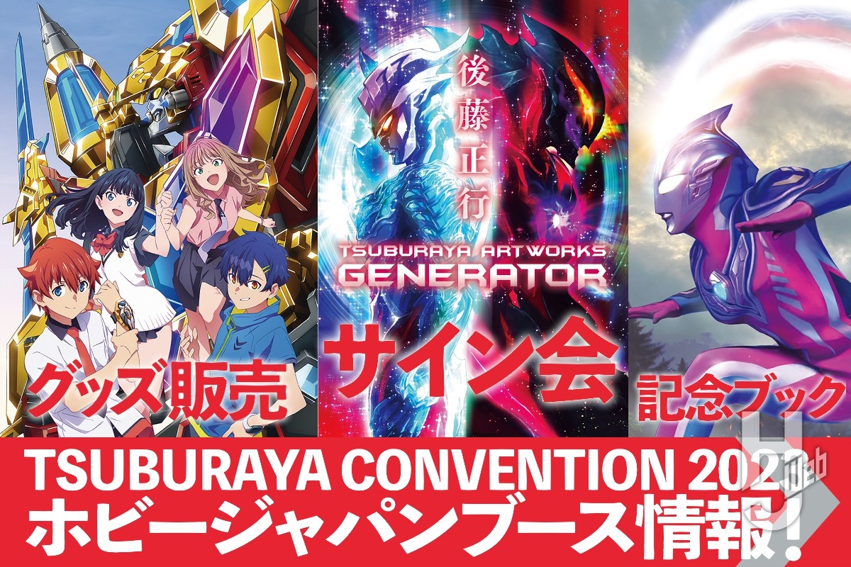 「TSUBURAYA CONVENTION 2023」ホビージャパンブース情報!!【ツブコン2023】