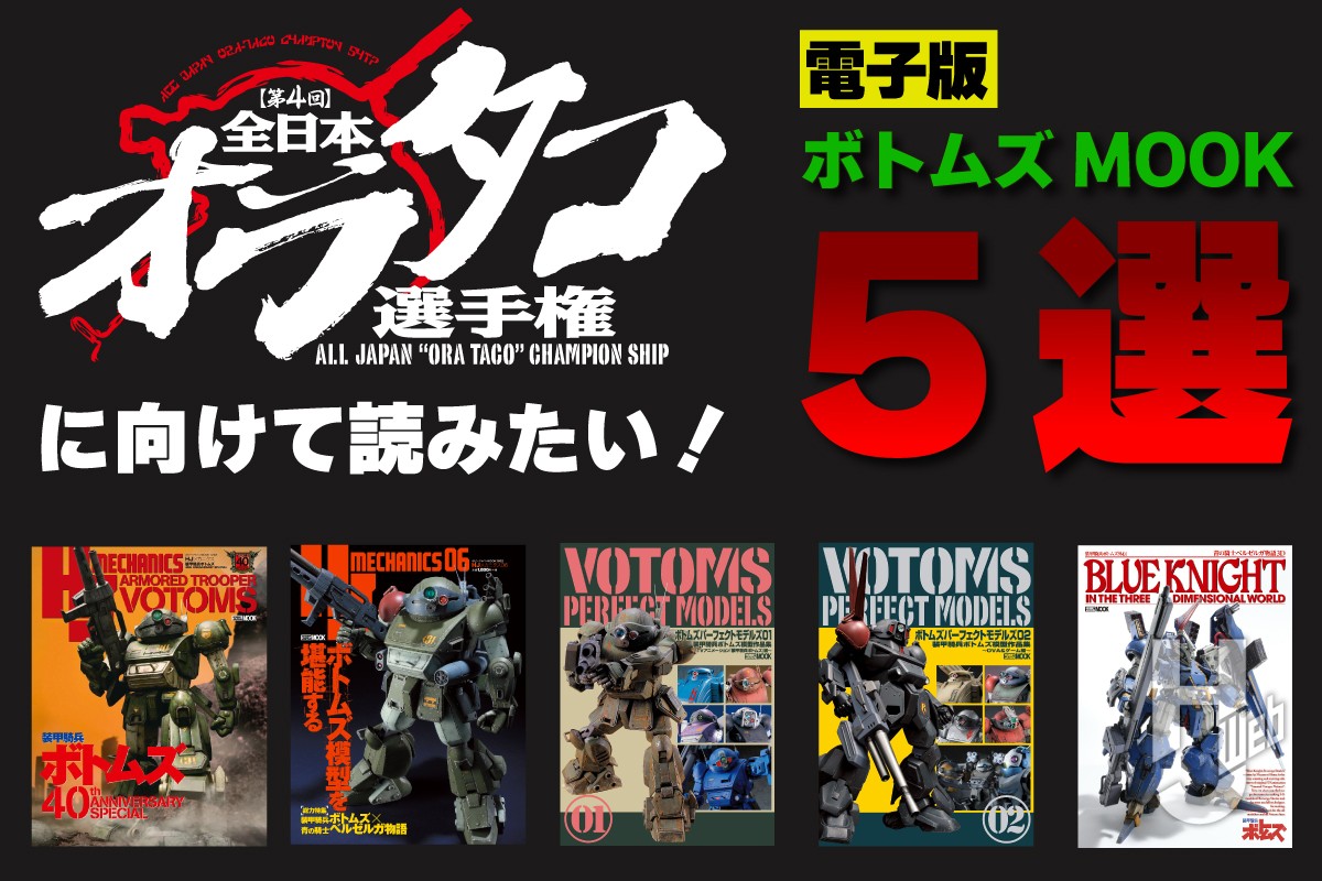 「全日本オラタコ選手権」に向けて読みたい！ 電子版で読める“ボトムズ”MOOK5選！