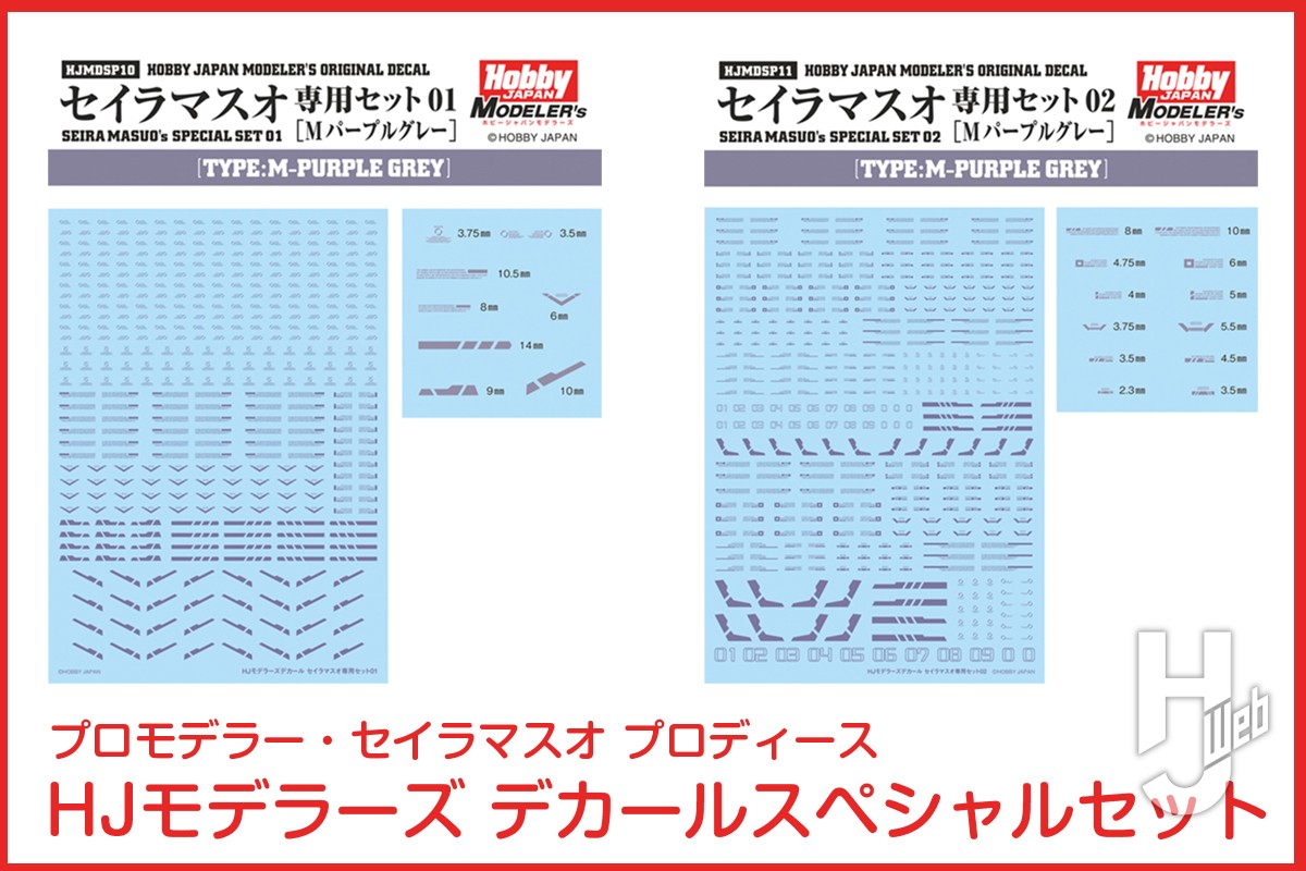 プロモデラー・セイラマスオ プロデュースアイテムに「Mパープルグレー デカール」が仲間入り!【HJモデラーズ】