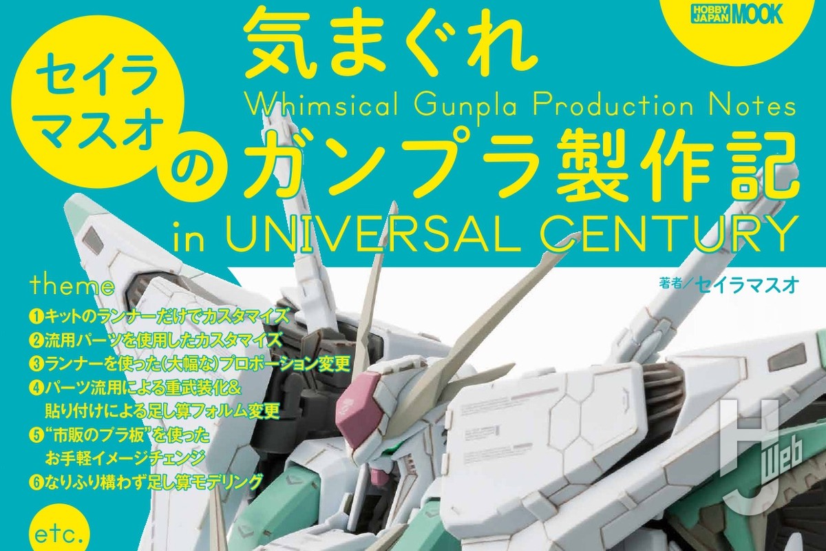 本日発売】「セイラマスオの気まぐれガンプラ製作記 in UNIVERSAL