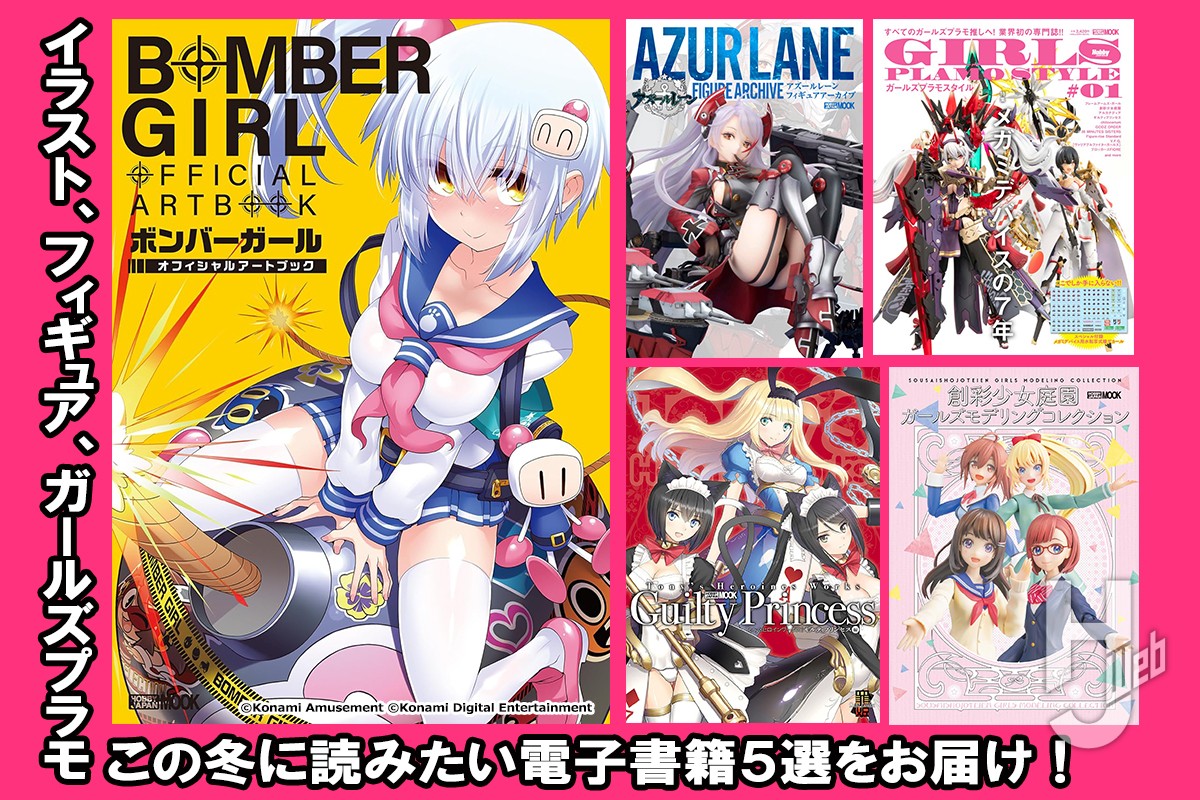 ボンバーガール　オフィシャルアートブック ホビージャパン特典付　新品 ムックボンバーガール オフィシャルアートブック | アニメイト
