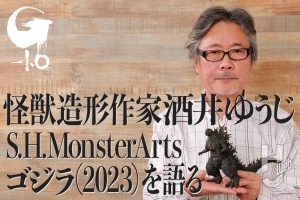 ゴジラ造形の第一人者、酒井ゆうじ氏スペシャルインタビュー！　『ゴジラ-1.0』＆「S.H.MonsterArts ゴジラ（2023）」について