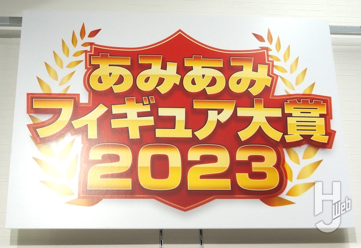 「あみあみフィギュア大賞2023」発表！秋葉原ラジオ会館店で特別展示中