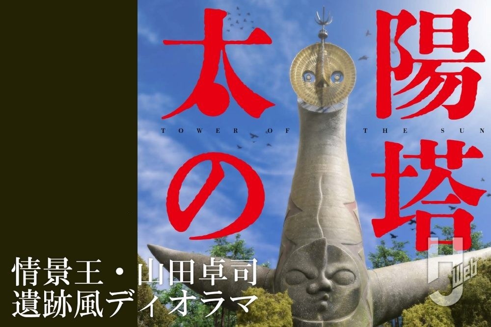 ARTPLA の「太陽の塔」を情景王・山田卓司が独自の世界観で遺産風の