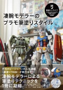 凄腕モデラーのプラモ筆塗りスタイル表紙