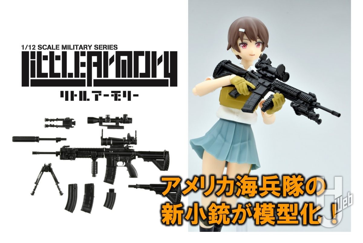 リトルアーモリー】アメリカ海兵隊の新小銃が模型化！「M27/M38」登場！ – Hobby JAPAN Web