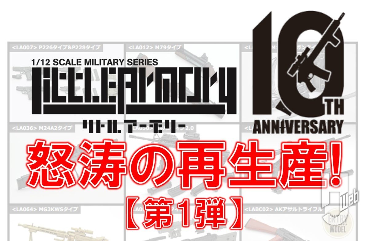 リトルアーモリー】11製品を一挙再生産！ – Hobby JAPAN Web