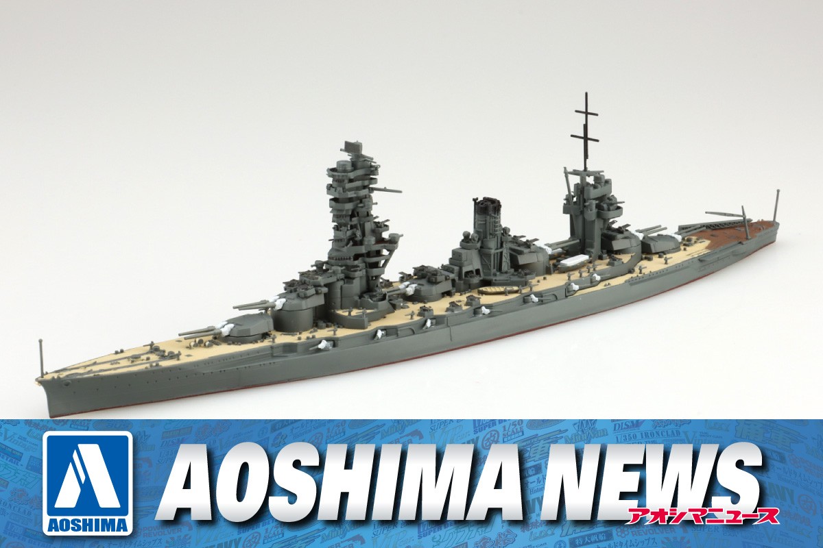 2024年5月新製品】青島文化教材社「日本海軍 戦艦 扶桑」 – Hobby