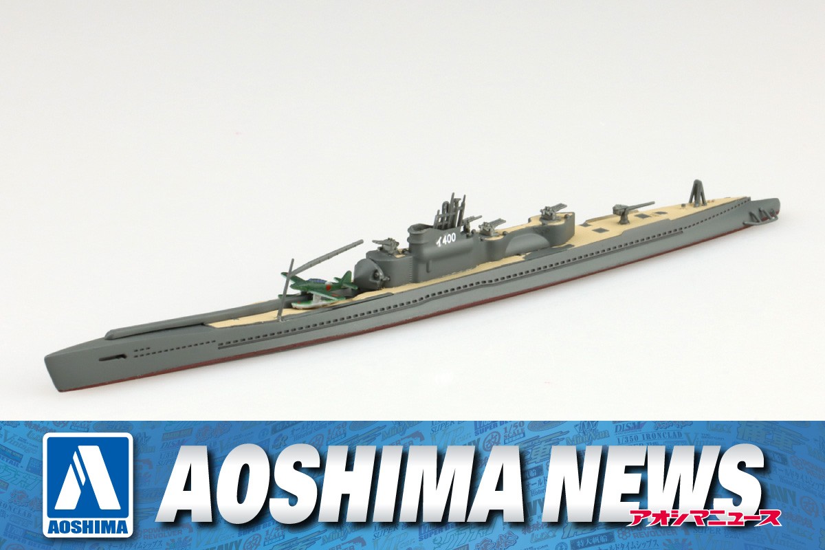 2024年5月新製品】青島文化教材社「日本海軍 特型潜水艦 伊400