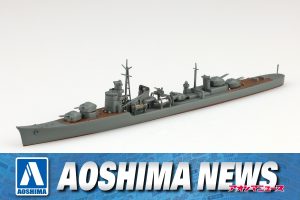【2024年5月新製品】青島文化教材社「日本海軍 駆逐艦 秋月」