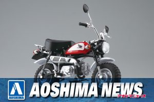 【2024年6月新製品】青島文化教材社「Honda モンキー ファイティングレッド」