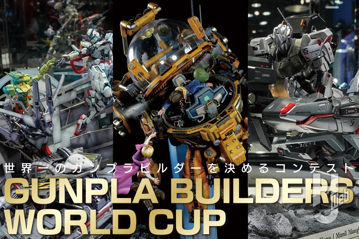 ガンプラ世界一を決める大会「第11回 GBWC」総評!! 世界チャンピオン作品＆入賞作品を一気にご紹介！【GUNPLA BUILDERS