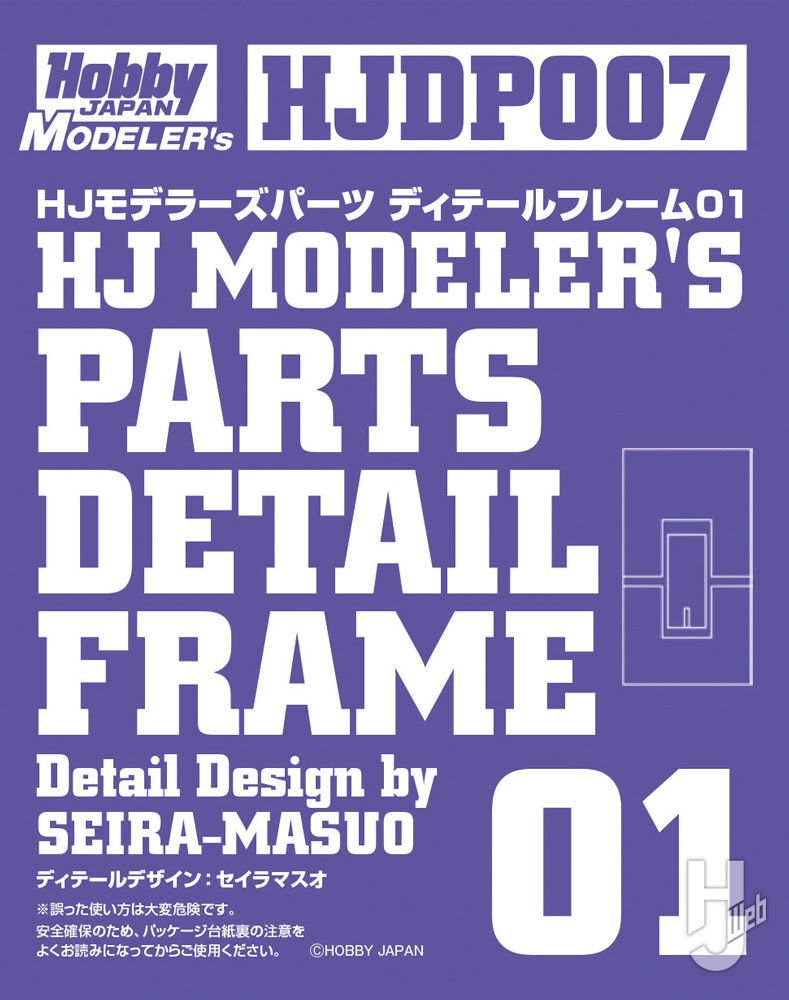 HJモデラーズ ディテールフレーム01のロゴ画像