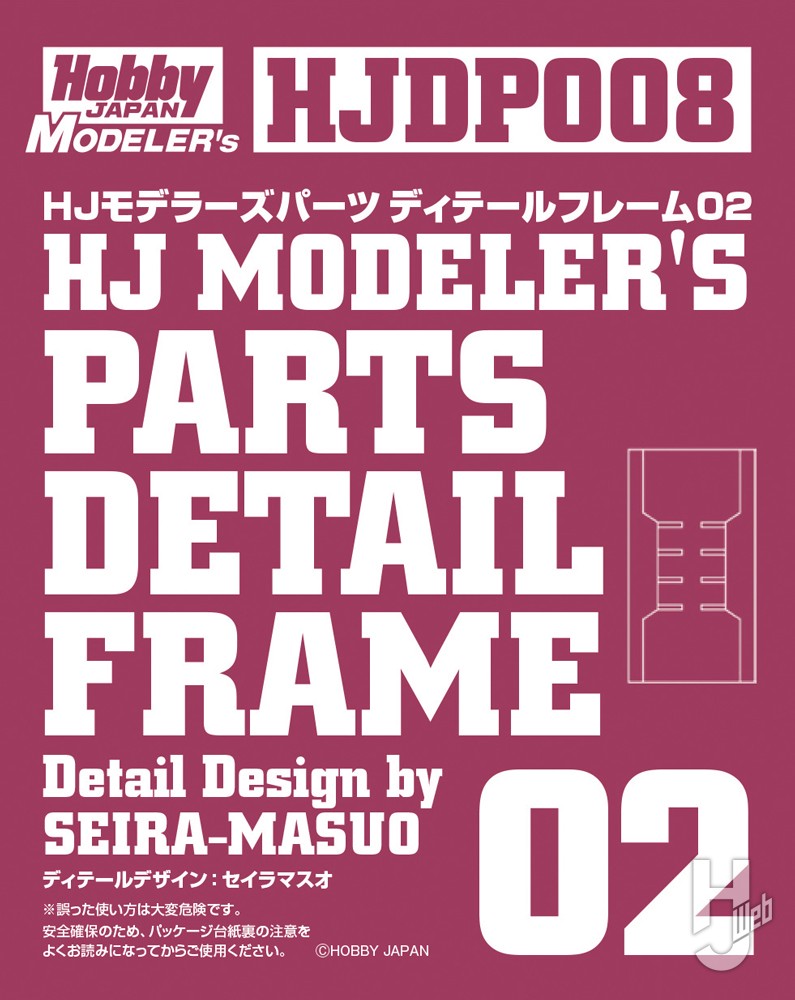 HJモデラーズ ディテールフレーム02のロゴ画像