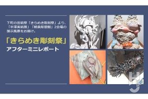 下町の芸術祭「きらめき彫刻祭」より、「半澤美術展」「朝倉彫塑館」2会場の展示風景をお届け