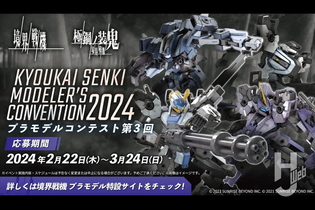 3/24まで】第3回「境界戦機プラモデルコンテスト」が募集開始!! 応募