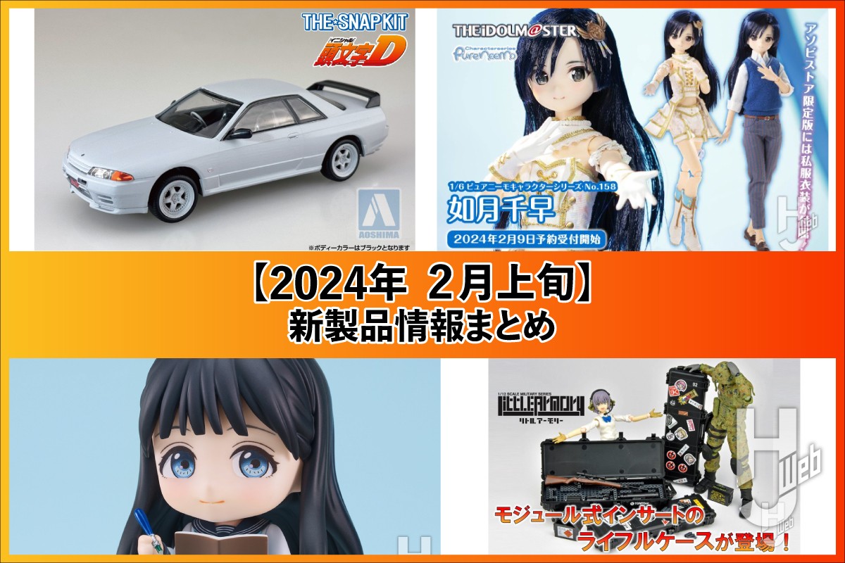 頭文字D「中里の32」や艦船プラキットが多数登場！『明日ちゃんの 