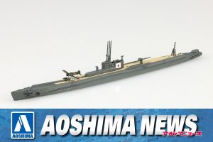 【2024年6月新製品】青島文化教材社「日本海軍 潜水艦 伊19」