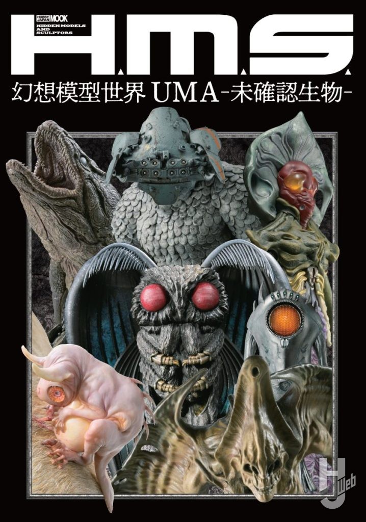 H.M.S. 幻想模型世界 UMA -未確認生物-表紙