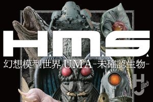 【本日発売】「H.M.S. 幻想模型世界　UMA -未確認生物-」【立体造形ムック】