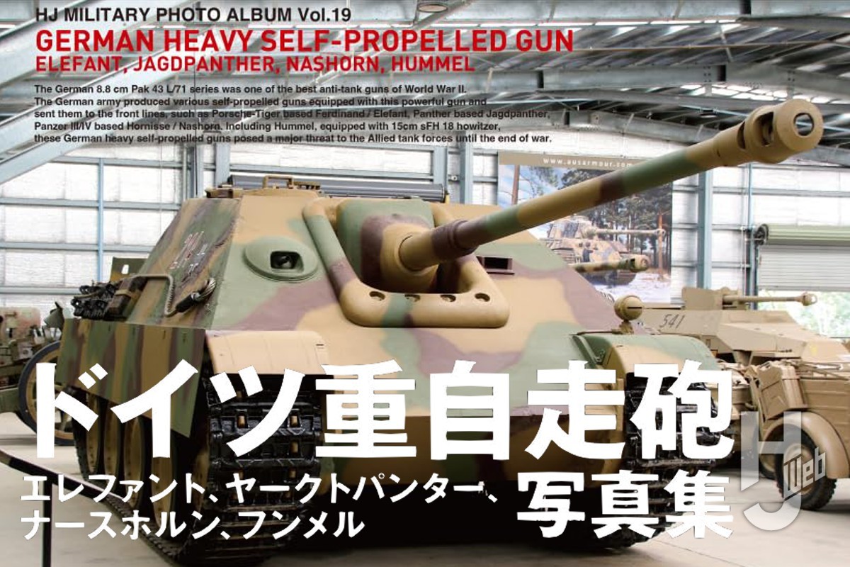 本日発売】「ドイツ重自走砲写真集 エレファント、ヤークトパンター