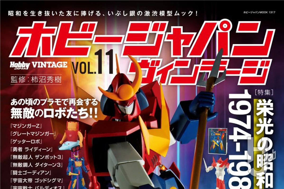 本日発売】ホビージャパン ヴィンテージ Vol.11【昭和スーパーロボット 