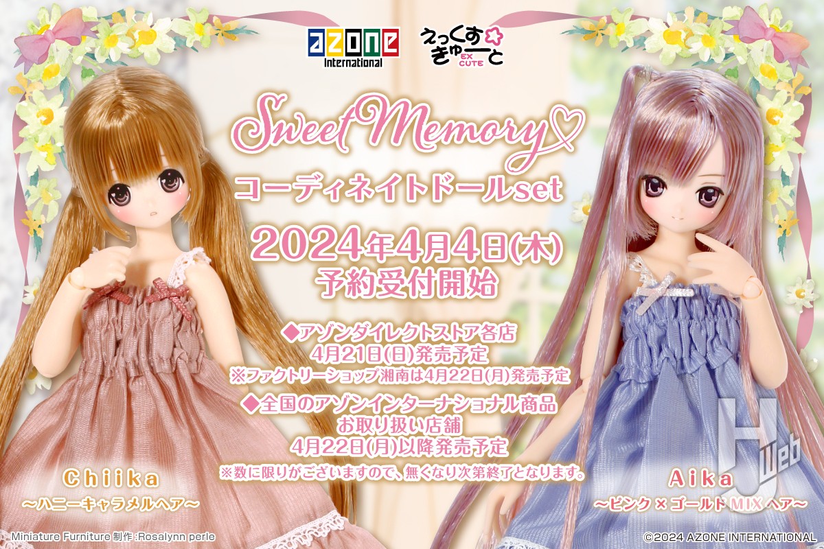 えっくす☆きゅーと『 Sweet Memory♥ コーディネイトドールset 』第３ 