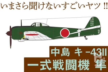 日本陸軍の戦闘機「隼」その特徴や歴史を隼二型のプラモとともに紐解く【いまさら聞けないすごいヤツ】