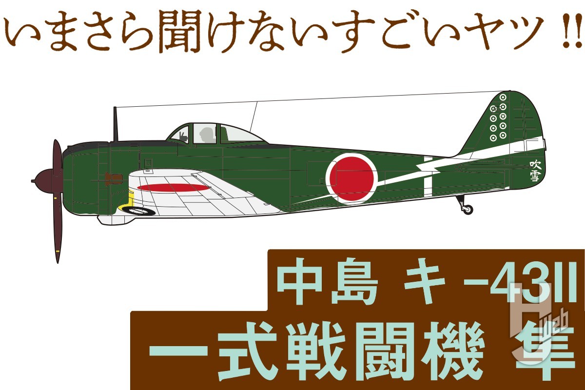 日本陸軍の戦闘機「隼」その特徴や歴史を隼二型のプラモとともに紐解く 