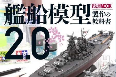 【本日発売】「艦船模型製作の教科書2.0」【スケールモデル】
