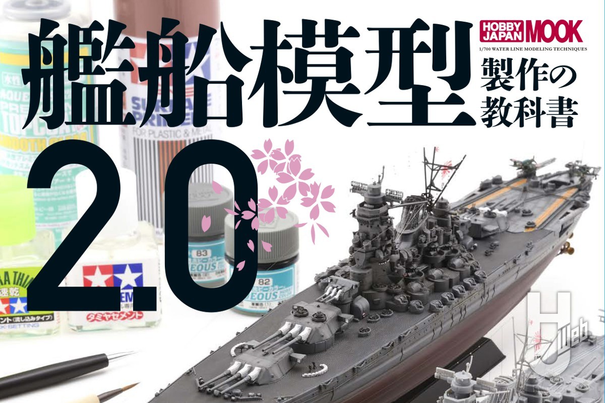 本日発売】「艦船模型製作の教科書2.0」【スケールモデル】 – Hobby 