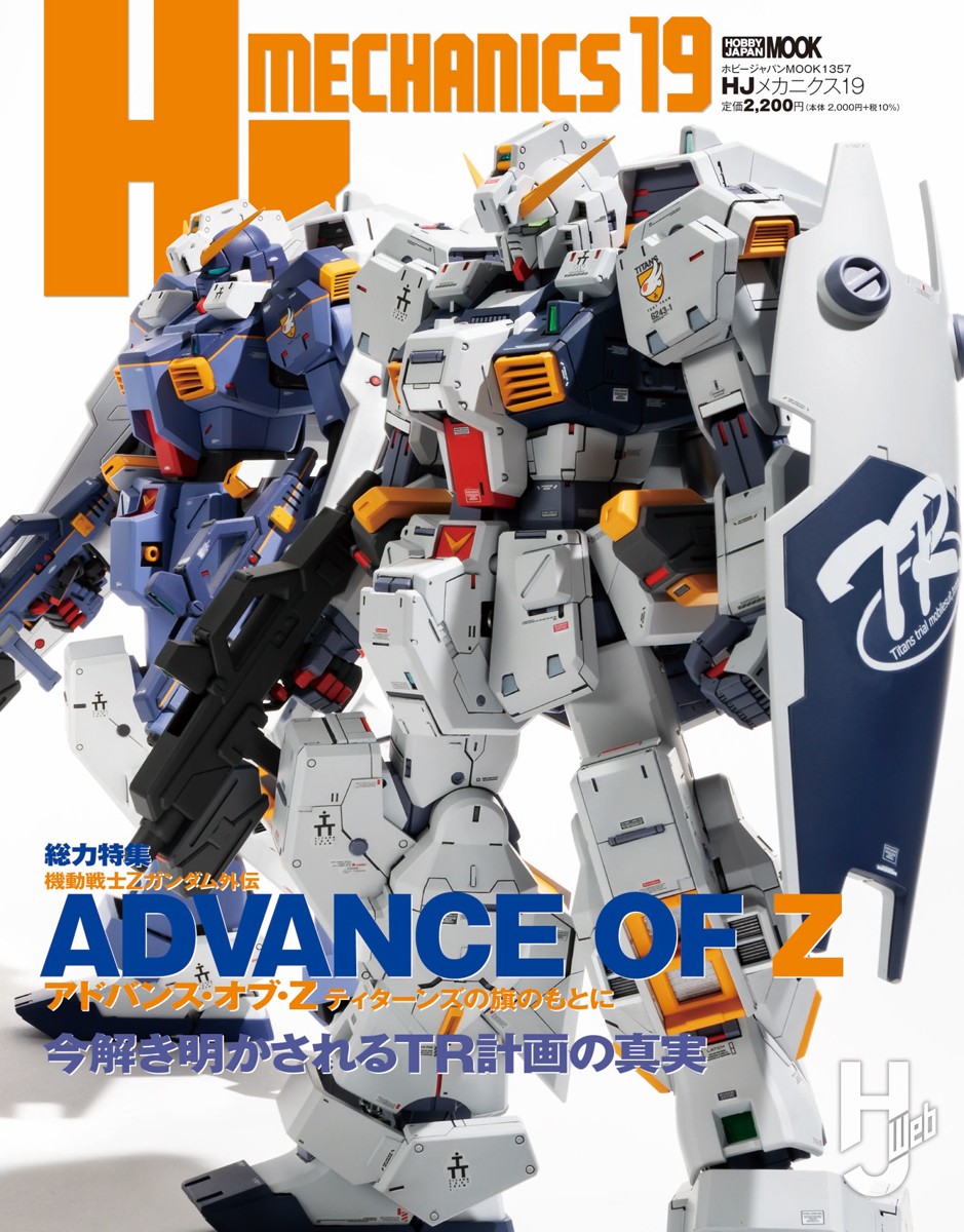 本日発売】HJメカニクス19【機動戦士Zガンダム外伝 アドバンス・オブ