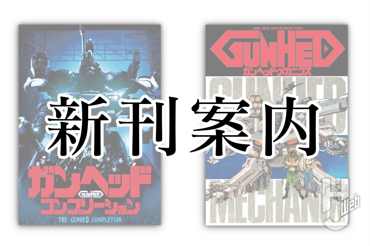 本日発売】「ガンヘッド コンプリーション」「ガンヘッド・メカニクス[復刻版]」【35周年記念】 – Hobby JAPAN Web