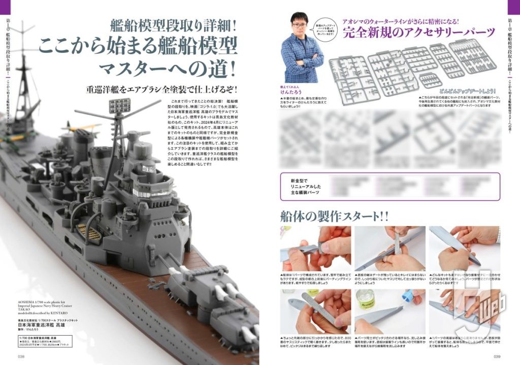 艦船模型製作の教科書2.0　サンプル３重巡洋艦高雄