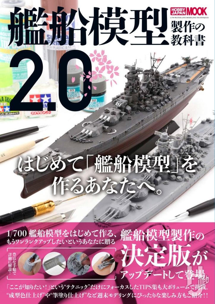 艦船模型製作の教科書2.0表紙