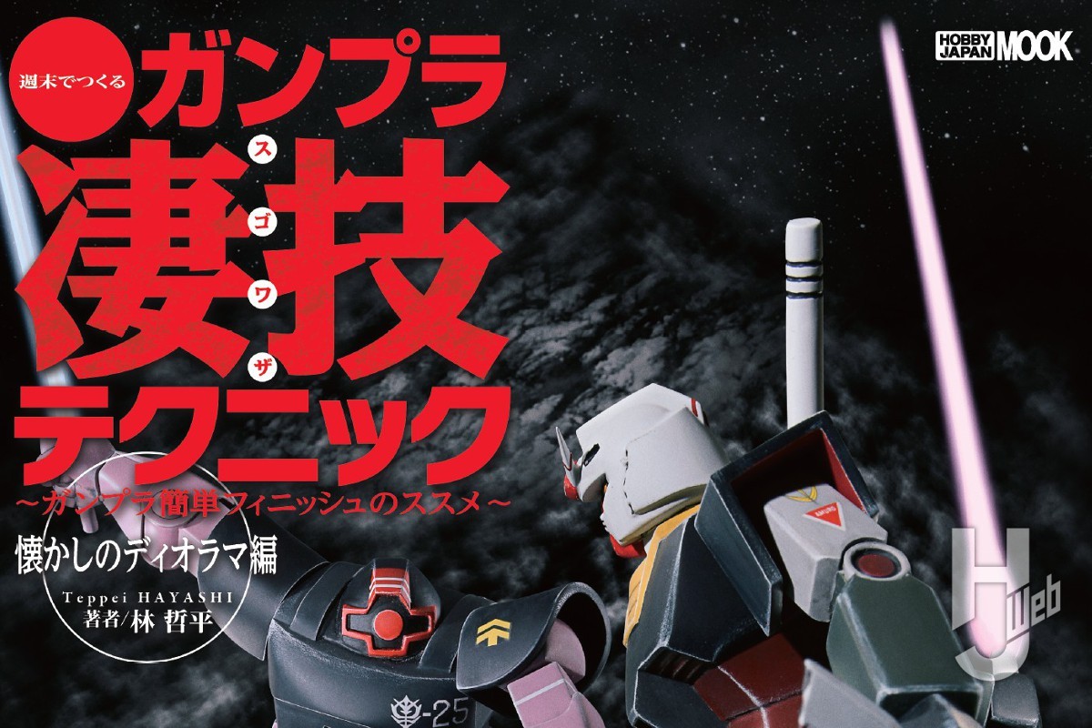 本日発売】週末でつくる ガンプラ凄技テクニック ～ガンプラ簡単
