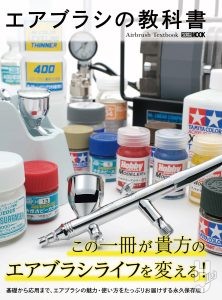 エアブラシの教科書表紙