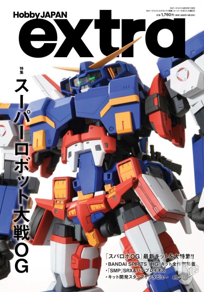 ホビージャパンエクストラVol.33特集：スーパーロボット大戦OG表紙