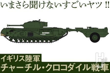 イギリス陸軍「チャーチル・クロコダイル戦車」が歩兵戦車の究極進化系と語られる理由とは【いまさら聞けないすごいヤツ】