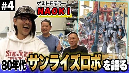 【#04】NAOKIさん＆MAX渡辺さんが特集「サンライズ・ロボット列伝 80’S」を語ります！【月刊ホビージャパン5月号】【MAX渡辺のホビージャパン批評】