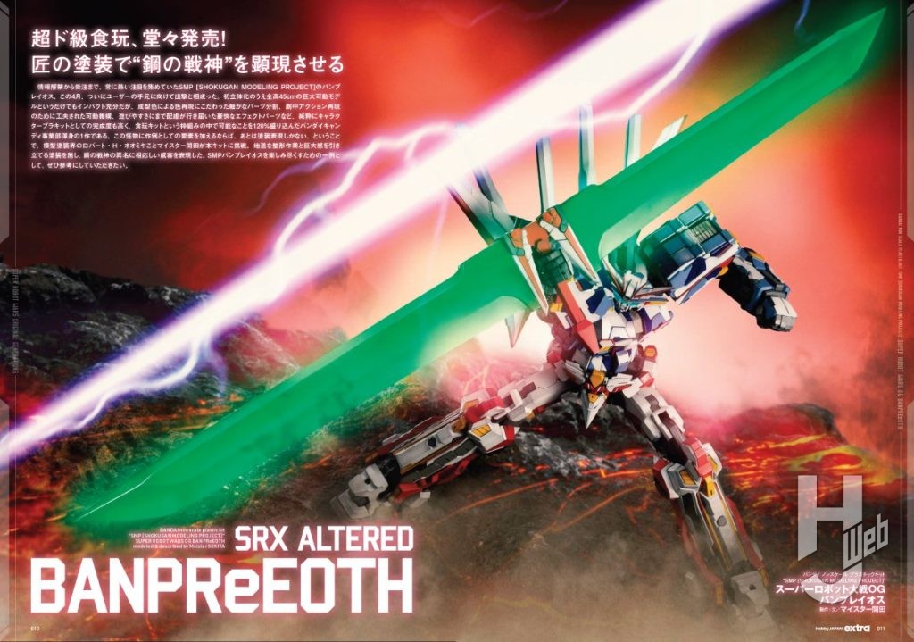 ホビージャパンエクストラ33特集：スーパーロボット大戦OGサンプル1 SMPバンプレイオス