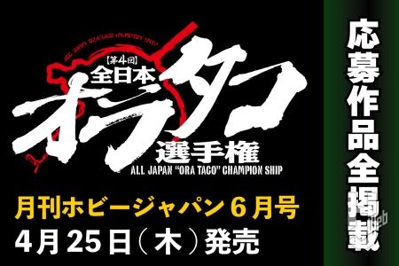 「第4回 全日本オラタコ選手権」は4/25発売の「月刊ホビージャパン6月号」にて結果発表！ HJ Webの“スコープドッグ作例”をピックアップ！