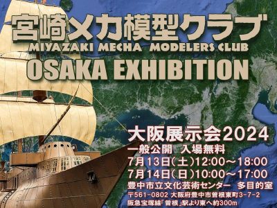 宮崎メカ模型クラブ　大阪展示会