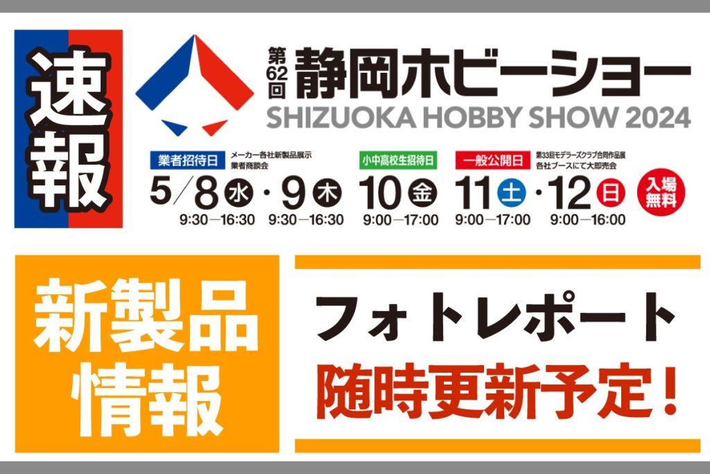 第62回(2024年)静岡ホビーショー速報まとめ】 5/8（水）より会場