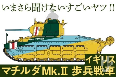 イギリス軍を代表する戦車「マチルダMk.II」戦場の女王と称された歩兵戦車とは？【いまさら聞けないすごいヤツ】