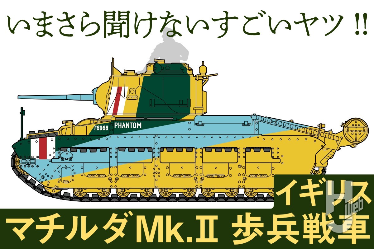 イギリス軍を代表する戦車「マチルダMk.II」戦場の女王と称された歩兵